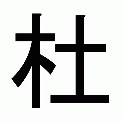 木 土 漢字|「杜」の漢字‐読み・意味・部首・画数・成り立ち